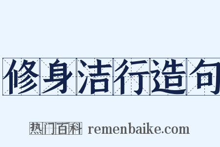 修身洁行造句是什么意思的图片